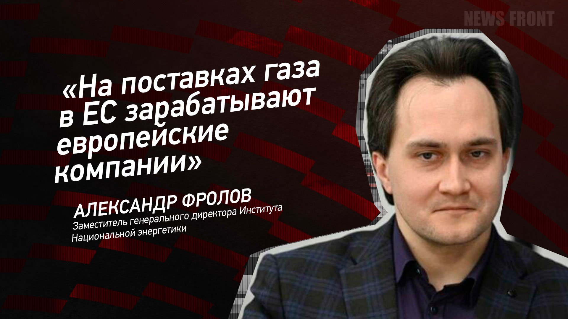 "На поставках газа в ЕС зарабатывают европейские компании" - Александр Фролов