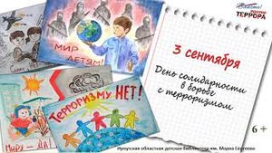3 сентября – День солидарности в борьбе с терроризмом