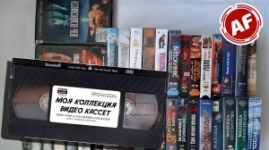 Обзор Коллекции Видеокассет/ Пополнение Коллекции/ VHS От Лазер Видео