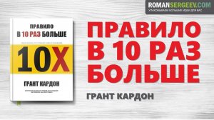 «Правило в 10 раз больше». Грант Кардон | Саммари