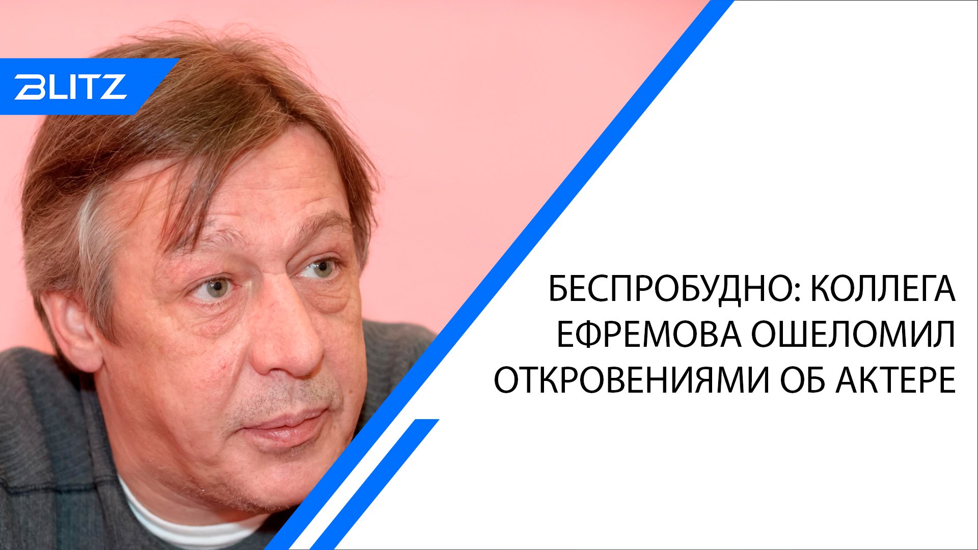 Беспробудно: коллега Ефремова ошеломил откровениями об актере