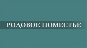 Песня "Родовое Поместье" (исполняет Алёнушка Ненаглядная)