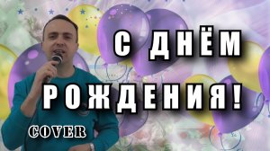 С днём рождения - Ирина Аллегрова (cover)
