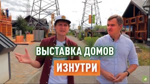Основатель выставки домов Малоэтажная Страна. Честное интервью с Романом Коняхиным.