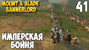 ОТ СОЛДАТА ДО КОРОЛЯ ➤ Mount & Blade 2: Bannerlord #41