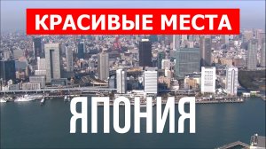 Отдых в Японии | Города, природа, пейзажи, достопримечательности | Видео 4к | Япония красивые места