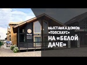 Белая дача. Выставка домов ТопсХаус