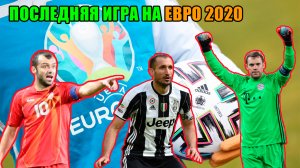 Футбол Евро 2021. Последняя игра на Евро 2020? Матч Бельгия Россия