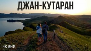 Потрясающий Джан-Кутаран, начало Крымских гор, Орджоникидзе, 4K UHD