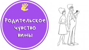 Советы Психолога: "Родительское чувство вины"