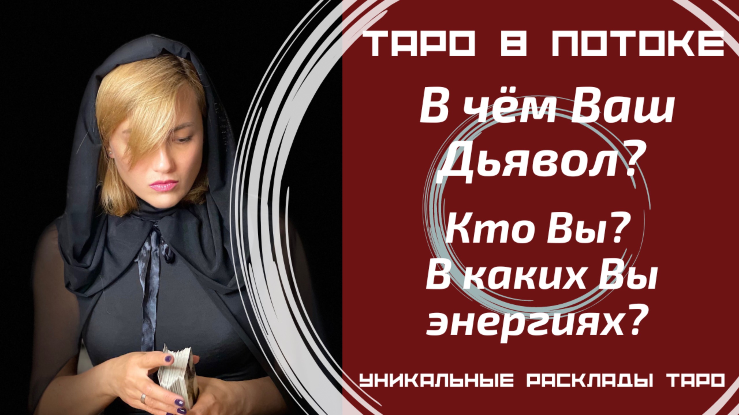 В чём Ваш Дьявол? Кто Вы? В каких энергия Вы проживаете?