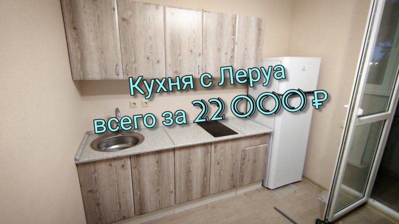 Кухня с ЛЕРУА всего за 22 000 !!!