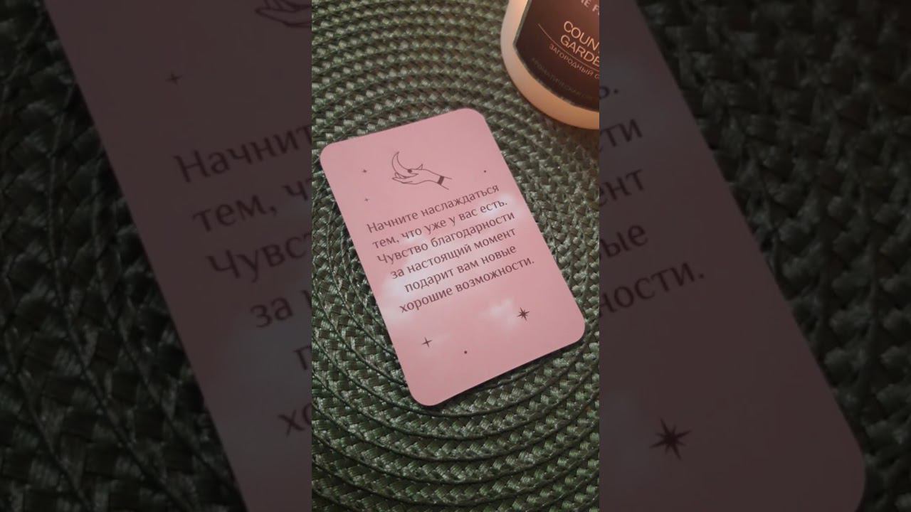 Сообщение от Вселенной✨ #shortvideo #shorts #посланиеотвселенной #таро #tarot