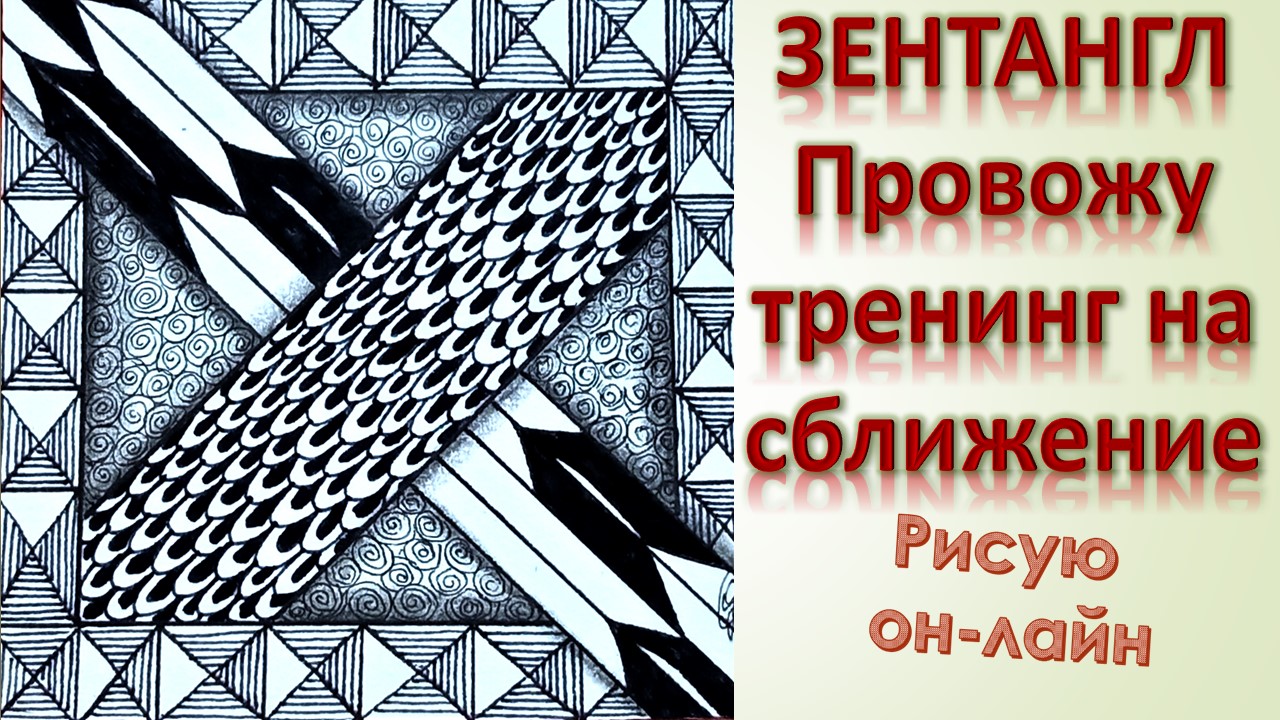 Зентангл Переплетения Провожу тренинг на сближение