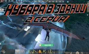 НУБЯРА В ОТРЫВЕ 2 СЕРИЯ Last Day Rulez Survival \ Last Island of Survival Ласт дей лиос