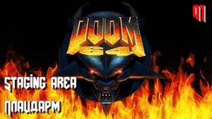 Doom 64. MAP01. Staging area (Плацдарм)