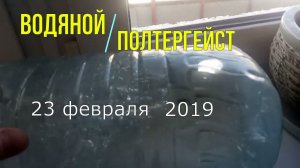 Водяной полтергейст