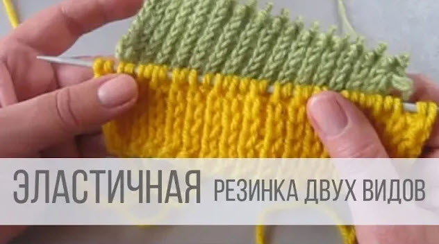 Эластичная резинка спицами двух видов