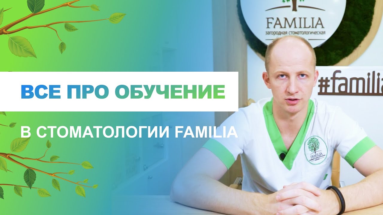 ? Все про обучение в стоматологии Familia