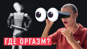 Сценарий жизни БЕЗ ОРГАЗМА. Почему ты кончаешь сама, но не с ним. Как получить оргазм с ним.