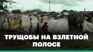 Тысячи мигрантов живут на заброшенной взлетно-посадочной полосе аэродрома в Колумбии