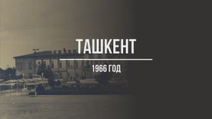 На перроне аэропорта – Ташкент – 1966 год.avi