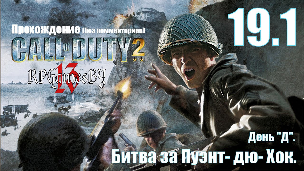 Прохождение Call of Duty 2 #19.1 Битва за Пуэнт- дю- Хок (День "Д").