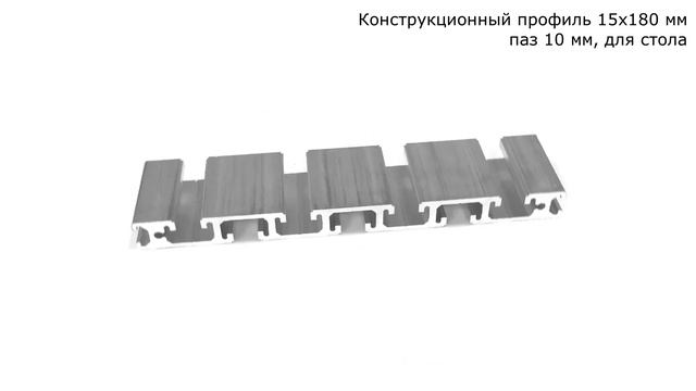 Станочный алюминиевый профиль 15х180 мм, паз 10 мм смотреть онлайн