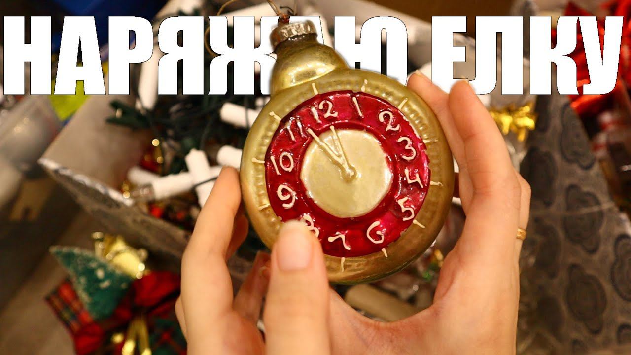 Украшаю ОГРОМНУЮ елку и Дом к Новому Году смотреть онлайн