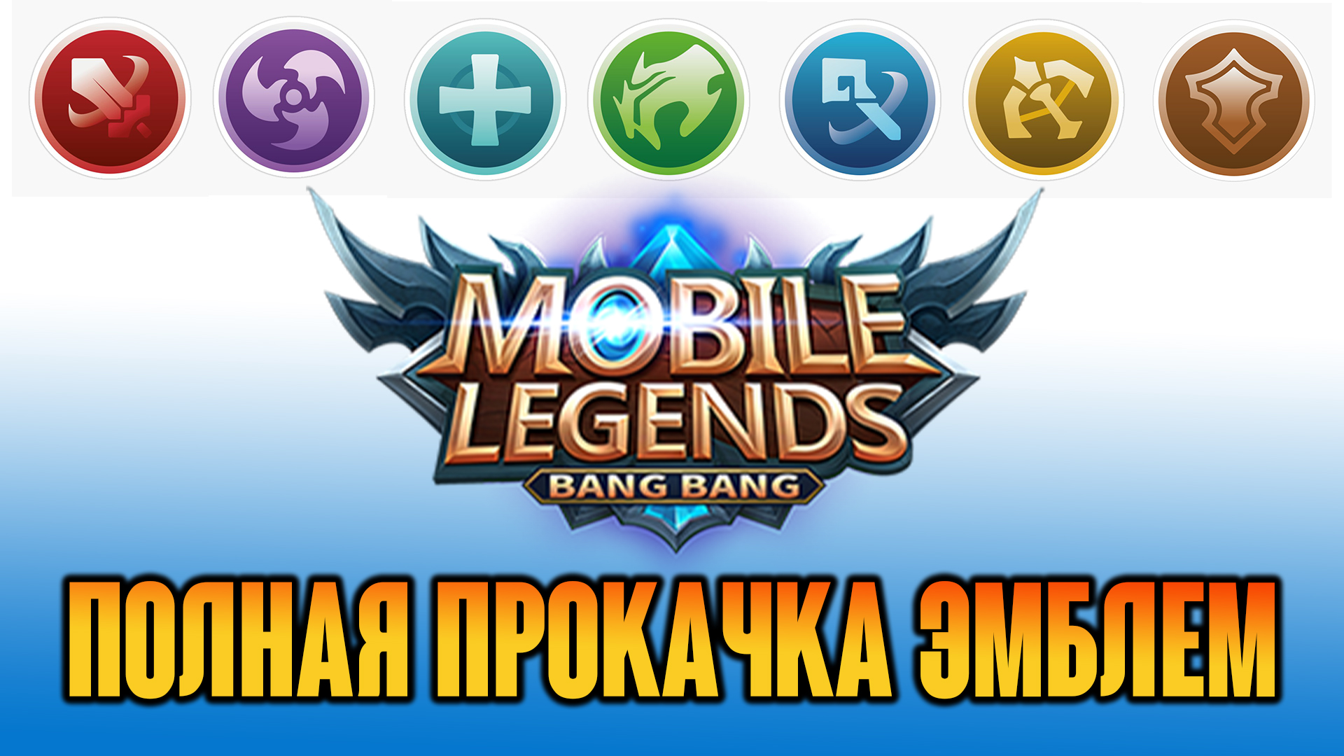 Донаты в мобайл ледженс. Эмблема мобайл Легендс. Прокачка эмблем mobile Legends. Mobile Legends прокачка. Эмблема убийцы mobile Legends.