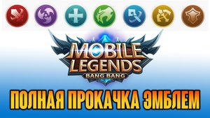 ПОЛНАЯ ПРОКАЧКА ЭМБЛЕМ / MOBILE LEGENDS