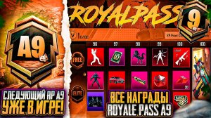 СЛИВ ВСЕХ СКИНОВ RP A9 ROYALE PASS! УЛУЧШАЕМЫЙ СКИН НА ПУЛЕМЕТ В RP A9 ПУБГ МОБАЙЛ ОБНОВЛЕНИЕ 3.4