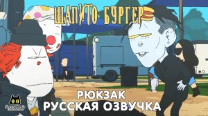 ШАПИТО БУРГЕР: РЮКЗАК - РУССКАЯ ОЗВУЧКА | BIGTOP BURGER: BACKPACK (Senzai Media)