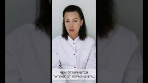 ЧЕМ ОТЛИЧАЕТСЯ ТАТУАЖ ОТ ПЕРМАНЕНТА.....©CHEBOTAR'