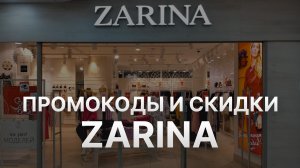 Промокод Зарина на заказ - Купон Zarina 15% на весь ассортимент - Скидка Zarina 2024