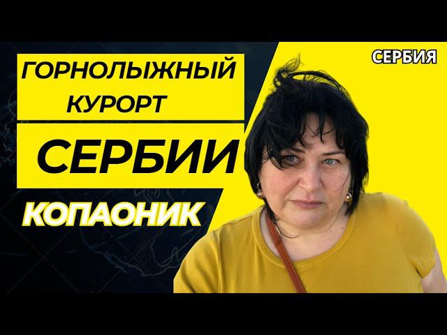VLOG/Копаоник—горнолыжный курорт Сербии #ElenaRUSerbia #Копаоник #сербия #релокация #жизньвсербии