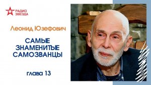 Леонид Юзефович. Самые знаменитые самозванцы. Роман Федорович Унгерн-Штернберг