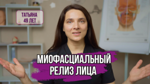 МИОФАСЦИАЛЬНЫЙ РЕЛИЗ ЛИЦА | КРУГОВАЯ ПОДТЯЖКА ЛИЦА