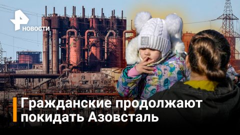 Из завода Азовсталь вышли еще 25 мирных жителей Мариуполя / РЕН Новости