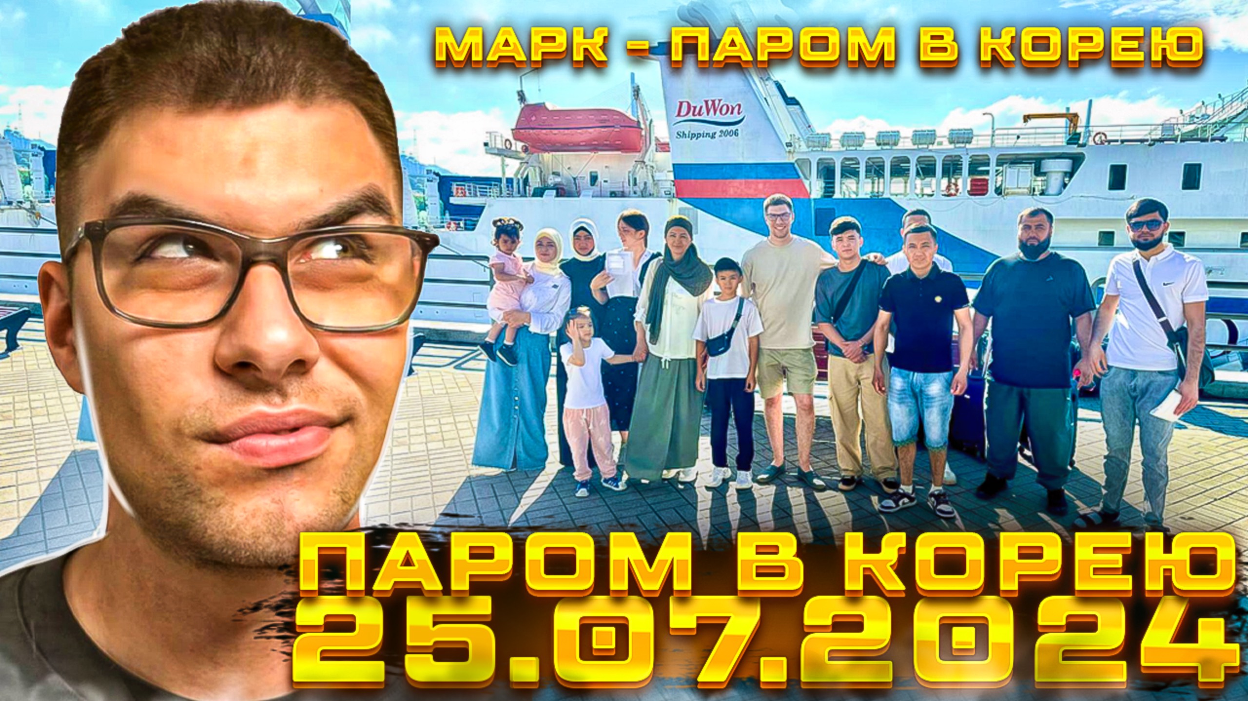 25.07.2024 - Паром в Южную Корею