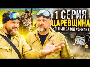 1 серия. Царевщина, конный завод Ермак. 4К