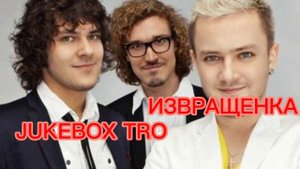 Jukebox trio - ИЗВРАЩЕНКА