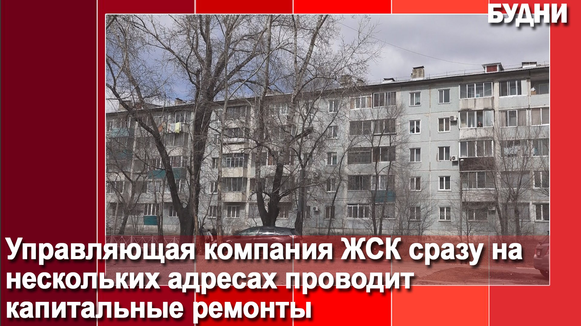 Капремонт МКД за счет средств спецсчета