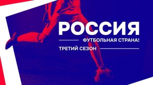 Игрок сборной России и ФК «Зенит» Андрей Мостовой о конкурсе "Россия - футбольная страна"