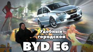 ГОРОДСКОЙ ЭЛЕКТРОМОБИЛЬ BYD E6