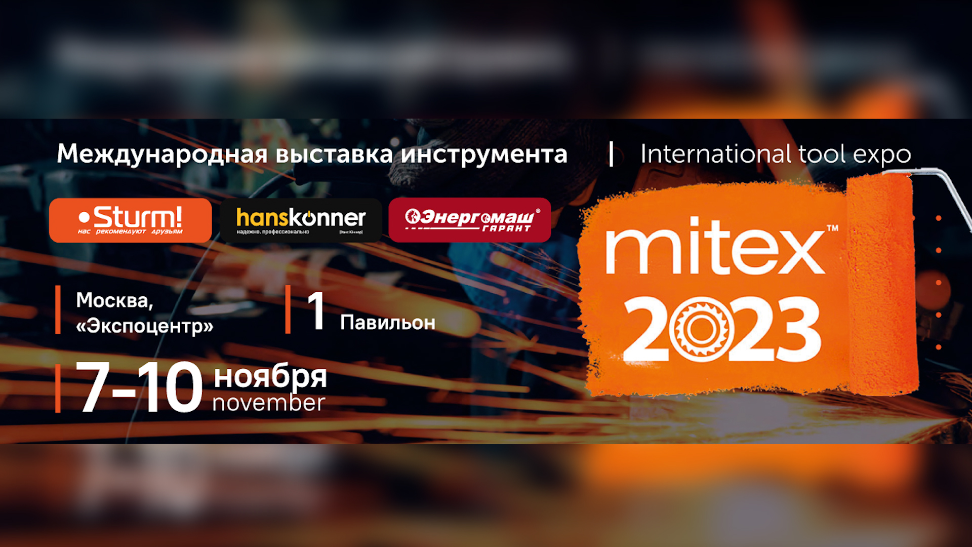 ШТУРМУЕМ "Mitex" 2023. "Hankonner", "Sturm!", "Энергомаш ГАРАНТ" и "БОЕКОМПЛЕКТ".