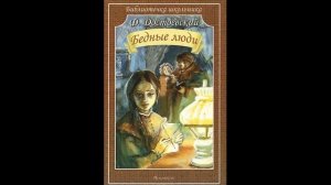 Ф.М. Достоевский "Бедные люди"