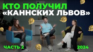Самые награждаемые рекламные кампании на «Каннских Львах» 2024