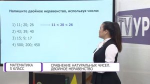 Математика. 5 класс. Сравнение натуральных чисел. Двойное неравенство /04.09.2020/