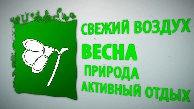 Начни весеннюю разморозку!